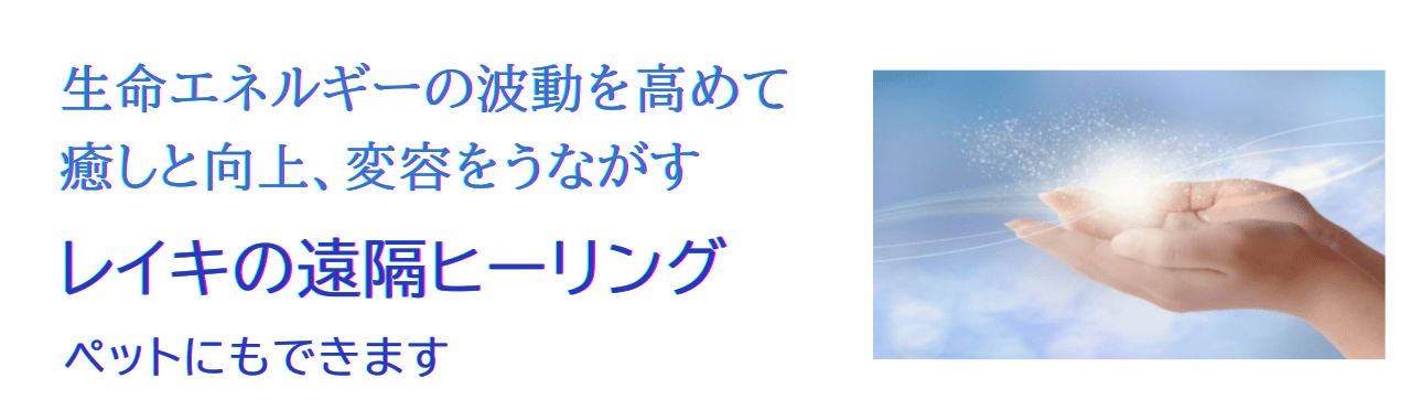 生命エネルギーの波動を高め癒しと向上、変容をうながすレイキの遠隔ヒーリング（ペットにもできます）
