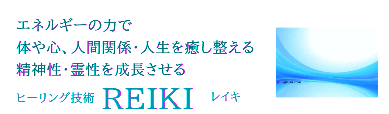 エネルギーの力で、体・心、人間関係・人生を癒し整える、
精神性・霊性を成長させる。ヒーリング技術『レイキ』