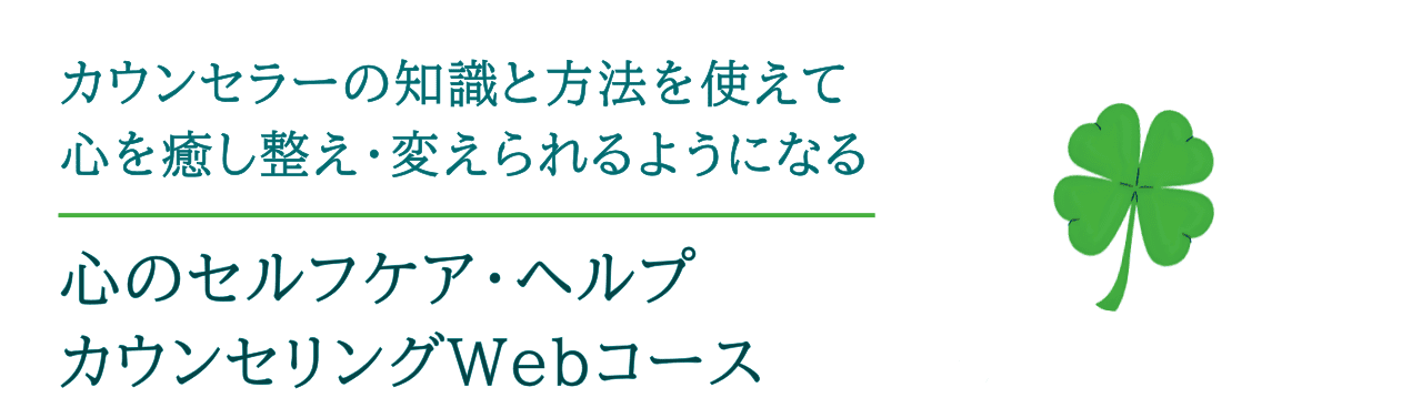 カウンセラーのノウハウを使えて心を癒し整え変えられるようになる。心のセルフケア・ヘルプ－カウンセリングＷｅｂコース