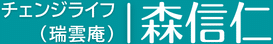 チェンジライフ 森信仁